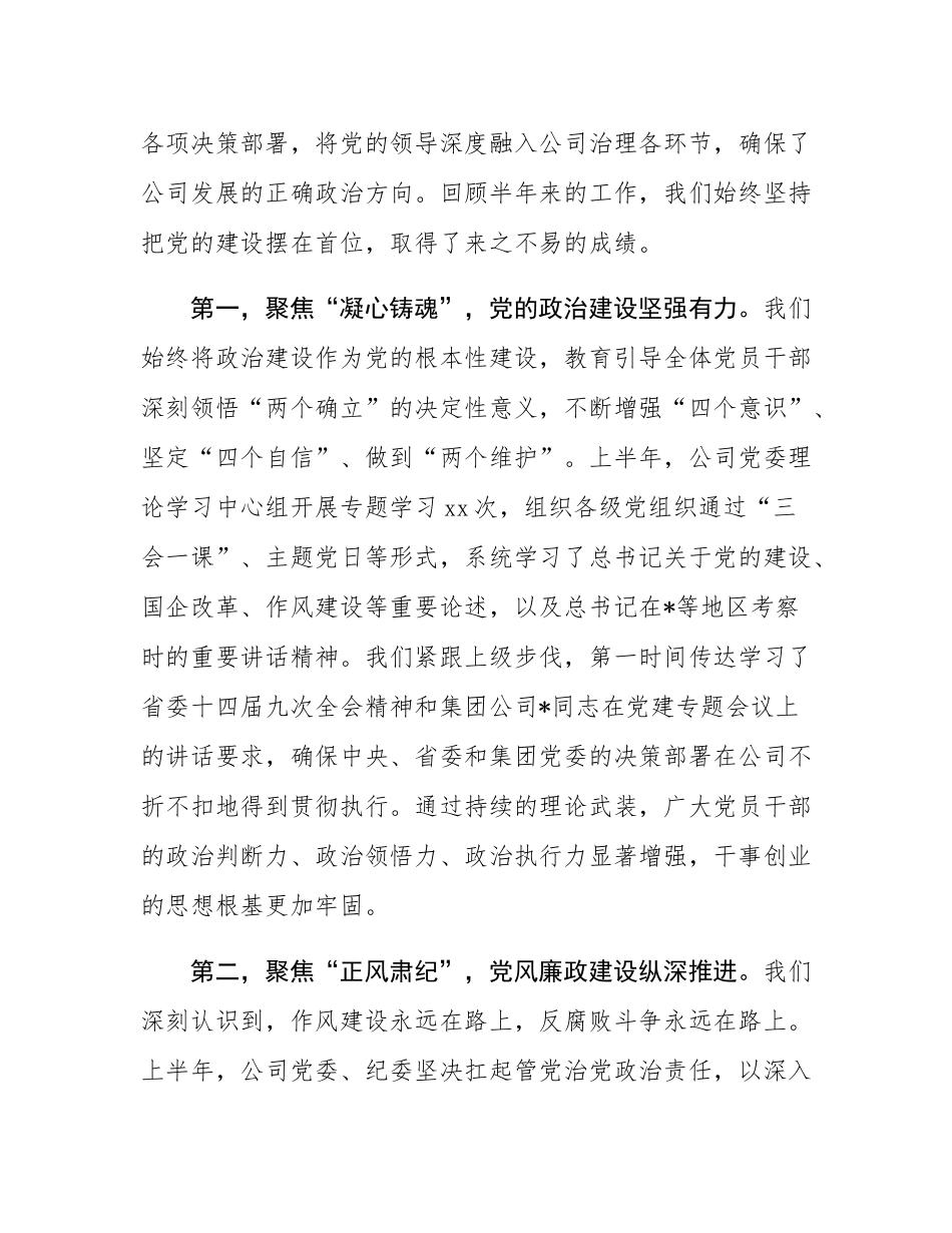在公司2025年中党建、党风廉政建设和意态工作会议上的讲话.docx_第2页