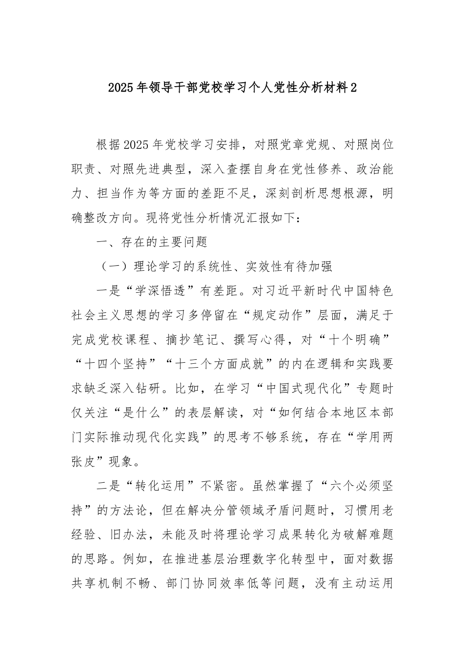 2025年领导干部党校学习个人党性分析材料2.docx_第1页