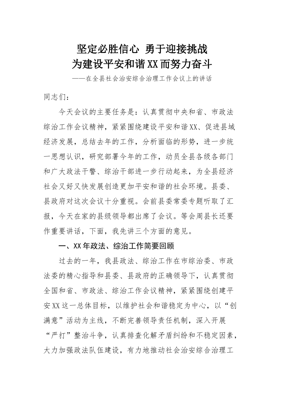 在全县社会治安综合治理工作会议上的讲话.docx_第1页
