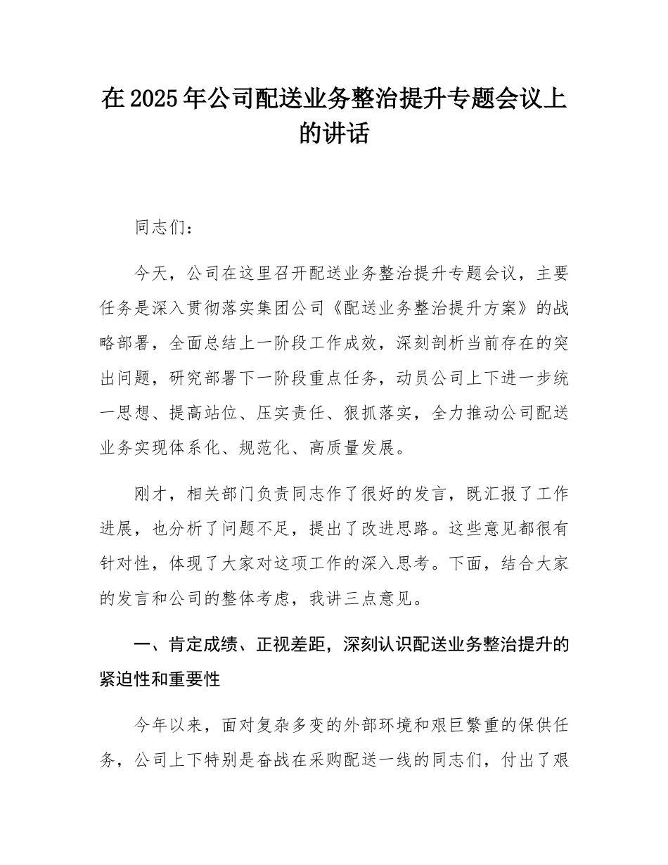 在2025年公司配送业务整治提升专题会议上的讲话.docx_第1页