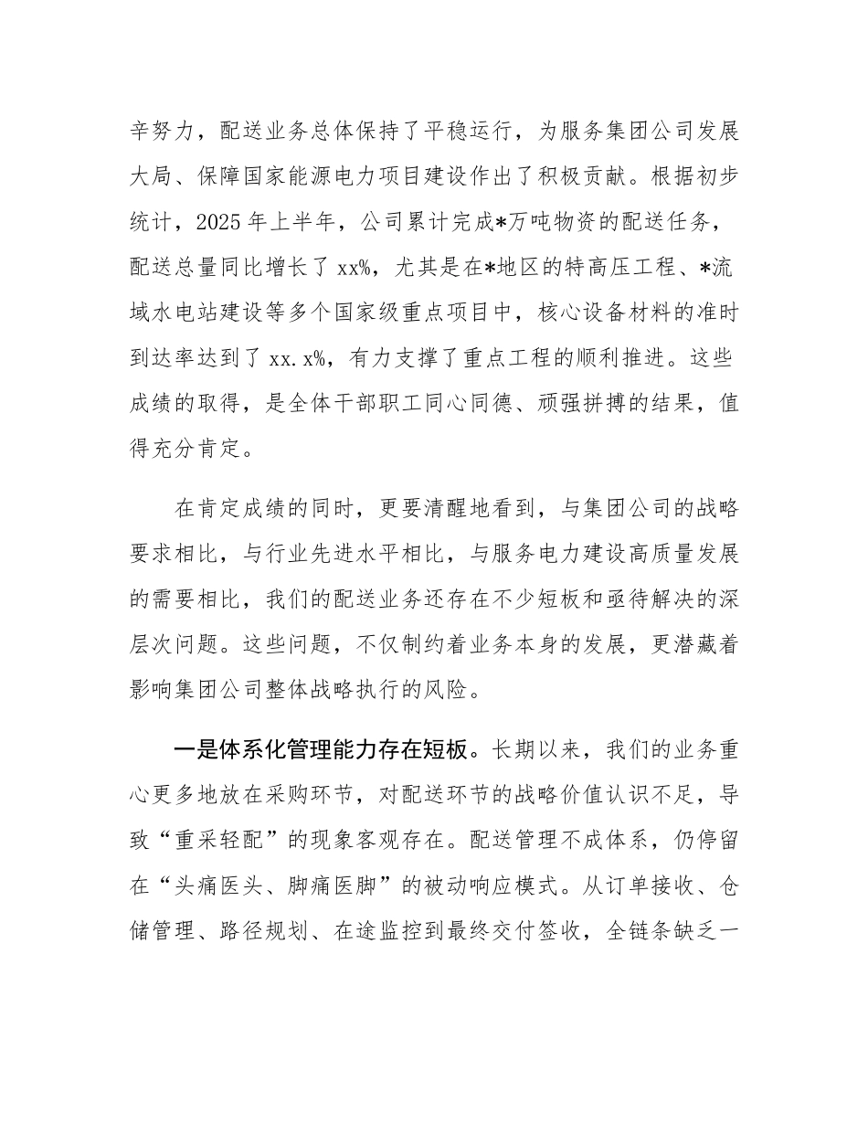 在2025年公司配送业务整治提升专题会议上的讲话.docx_第2页