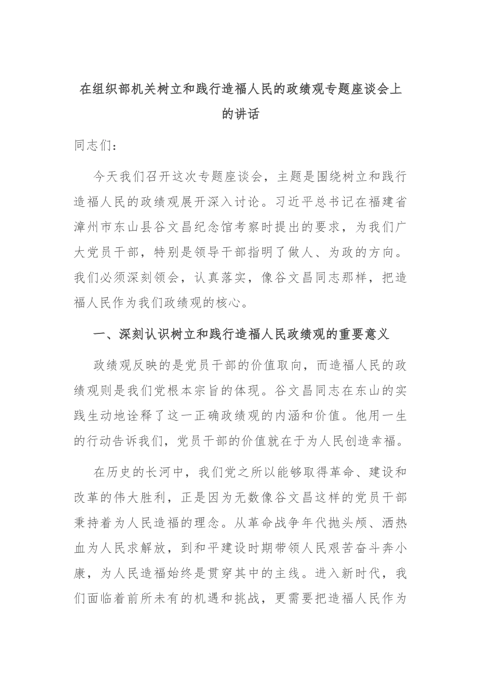 在组织部机关树立和践行造福人民的政绩观专题座谈会上的讲话.docx_第1页