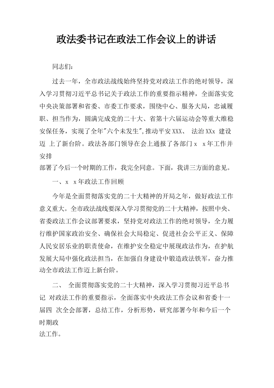 政法委书记在政法工作会议上的讲话.docx_第1页