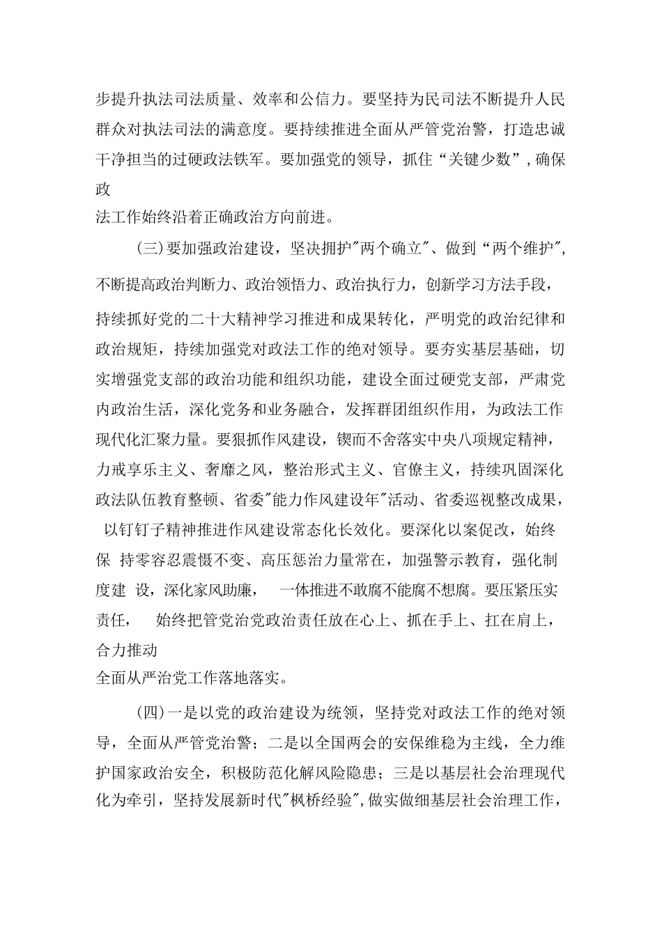 政法委书记在政法工作会议上的讲话.docx_第3页
