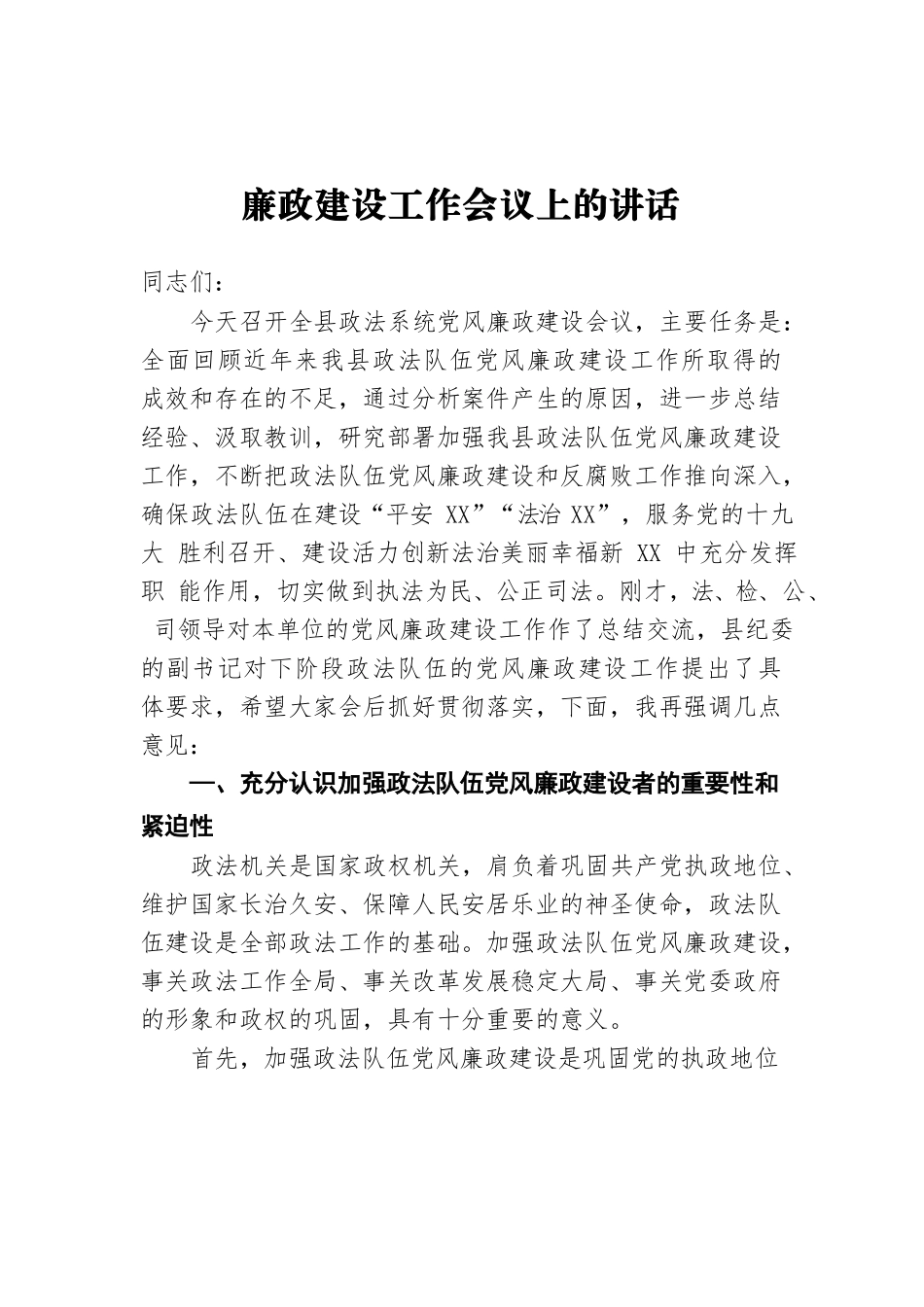 在全县政法系统党风廉政建设工作会议上的讲话.docx_第1页