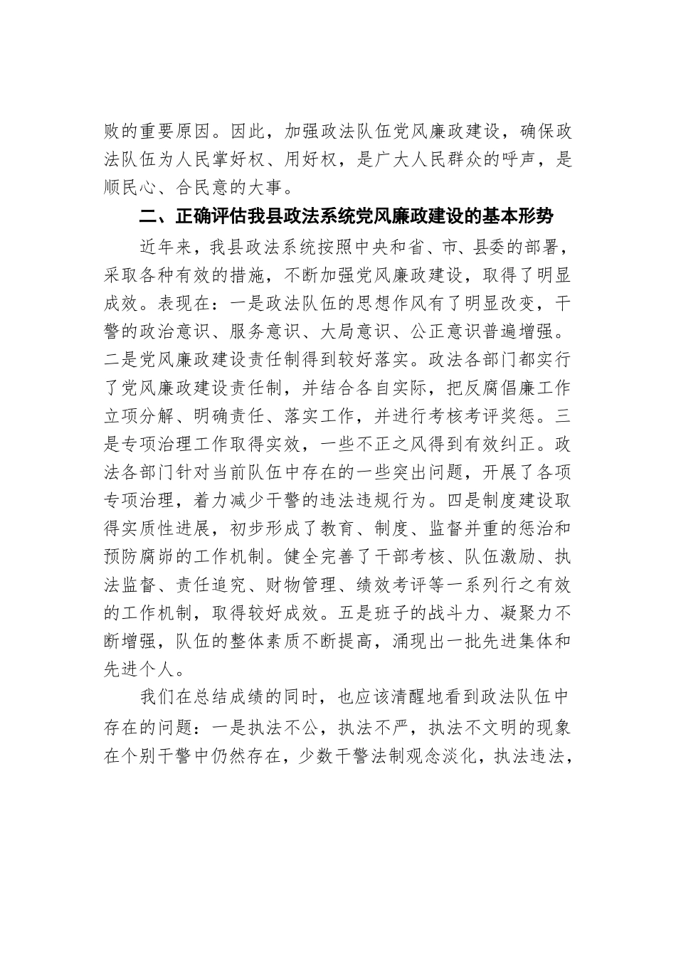 在全县政法系统党风廉政建设工作会议上的讲话.docx_第3页