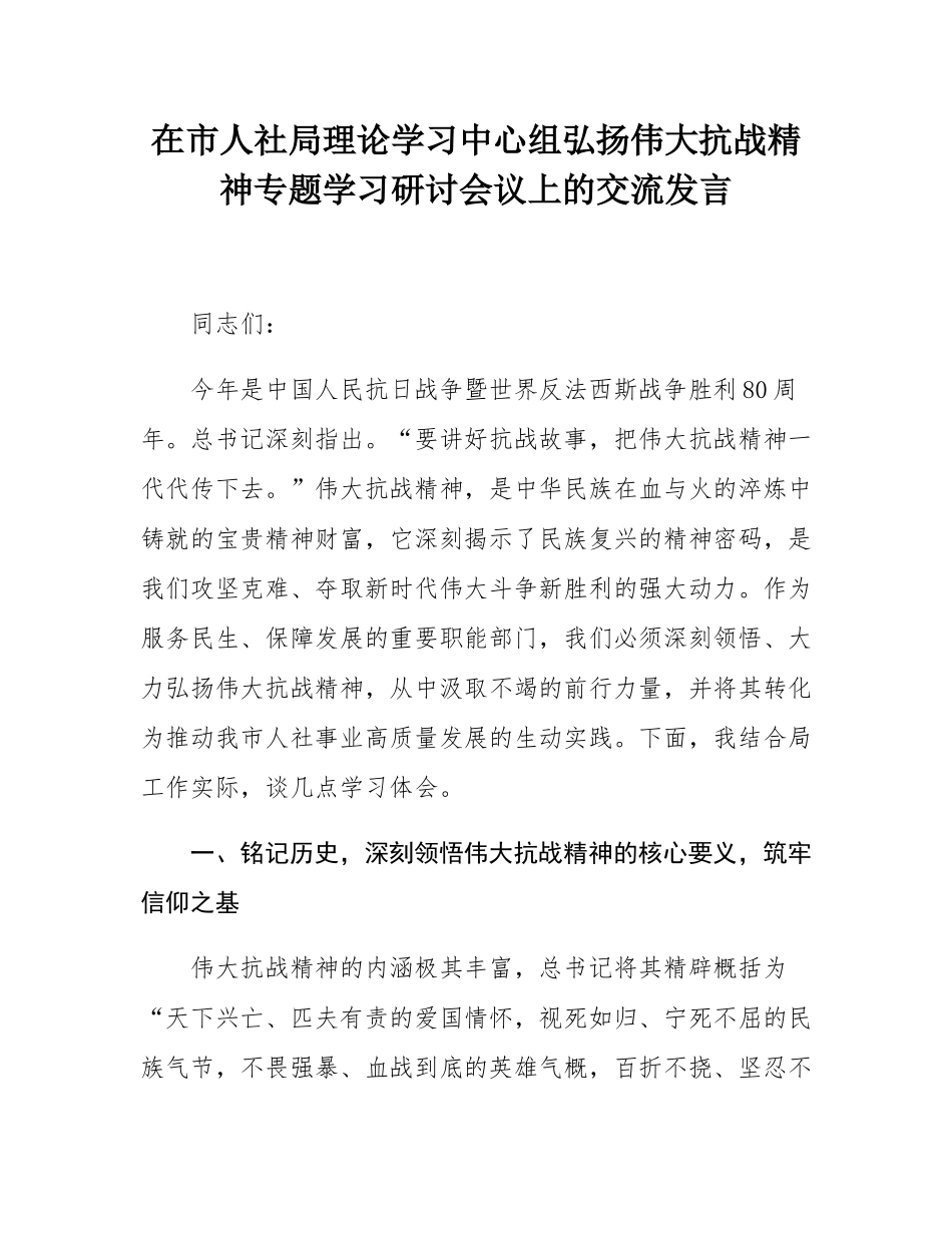 在市人社局理论学习中心组弘扬伟大抗战精神专题学习研讨会议上的交流发言.docx_第1页