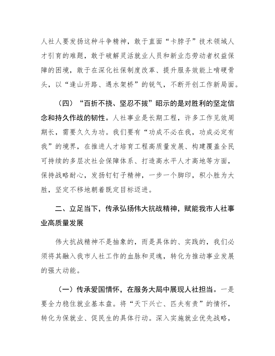 在市人社局理论学习中心组弘扬伟大抗战精神专题学习研讨会议上的交流发言.docx_第3页