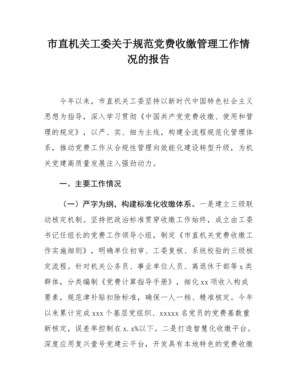 市直机关工委关于规范党费收缴管理工作情况的报告.docx_第1页