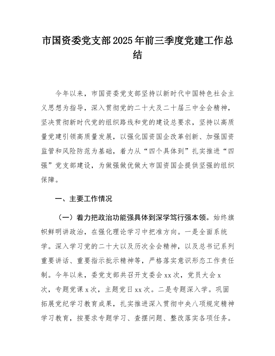 市国资委党支部2025年前三季度党建工作总结.docx_第1页