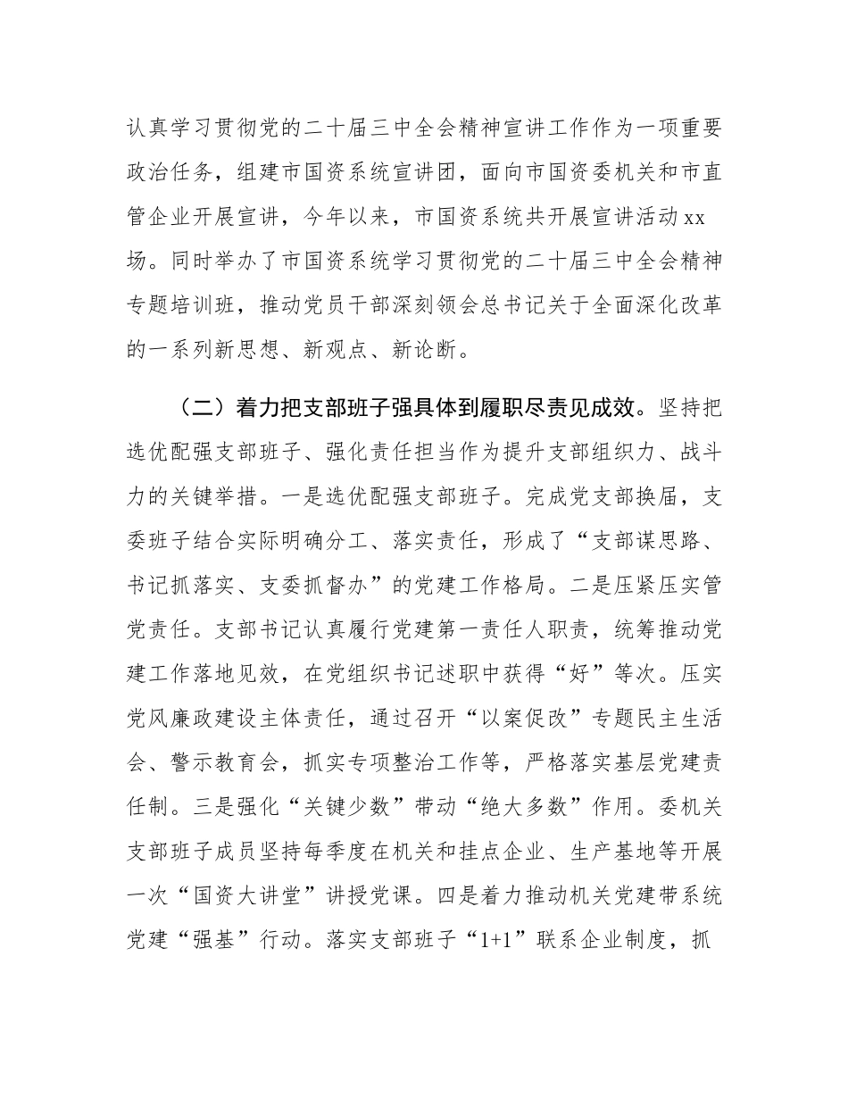 市国资委党支部2025年前三季度党建工作总结.docx_第2页