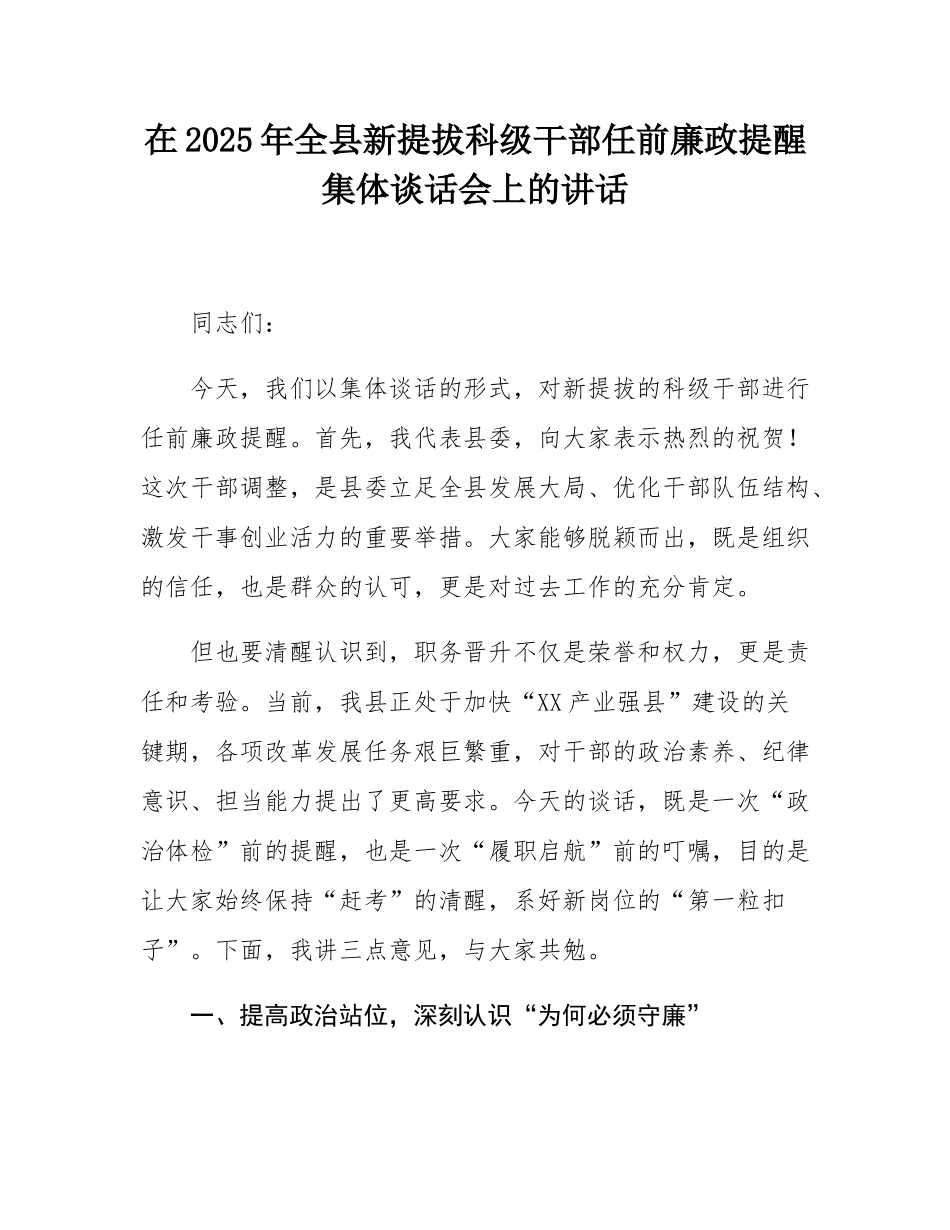 在2025年全县新提拔科级干部任前廉政提醒集体谈话会上的讲话.docx_第1页