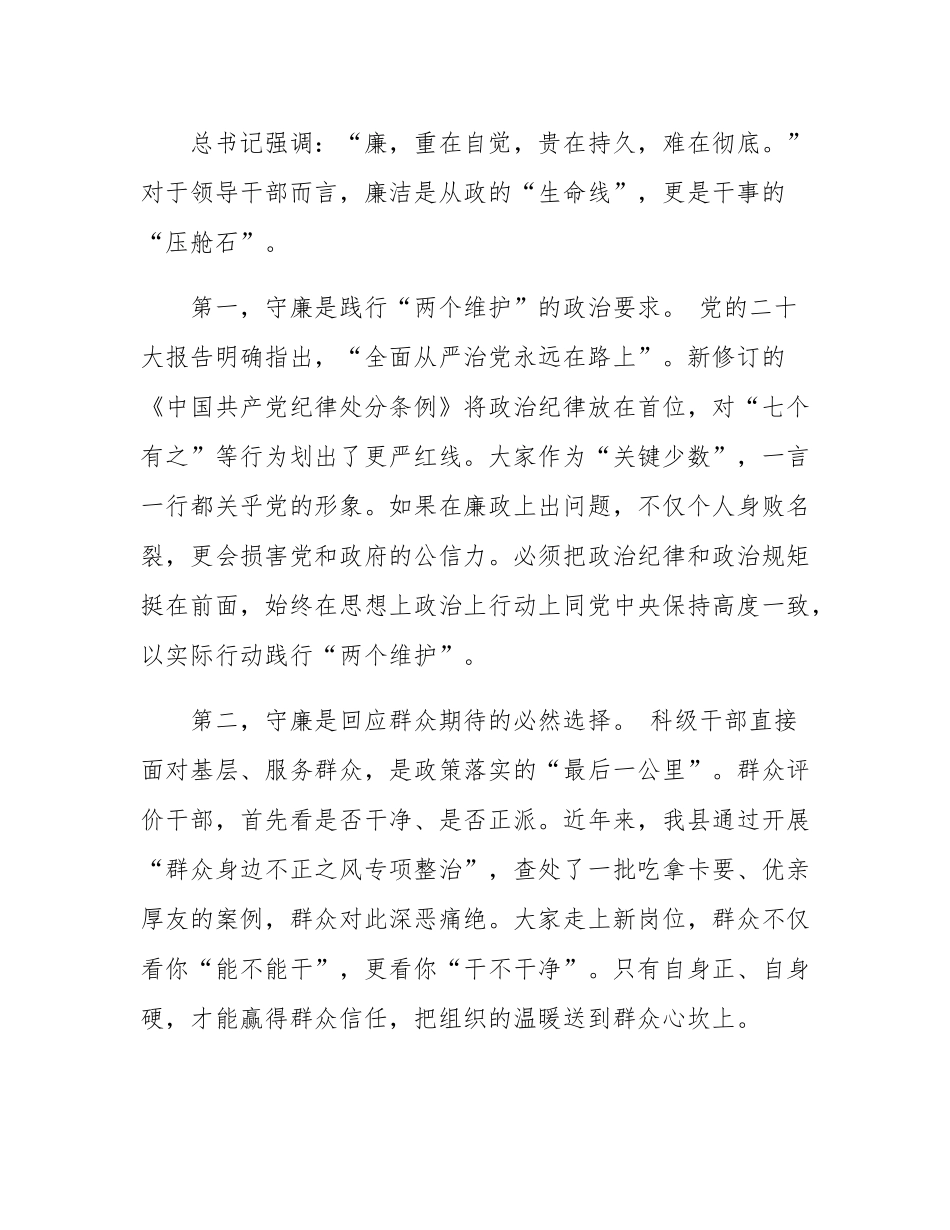 在2025年全县新提拔科级干部任前廉政提醒集体谈话会上的讲话.docx_第2页