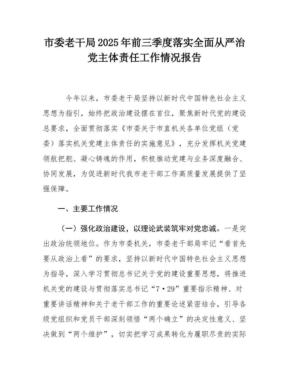 市委老干局2025年前三季度落实全面从严治党主体责任工作情况报告.docx_第1页