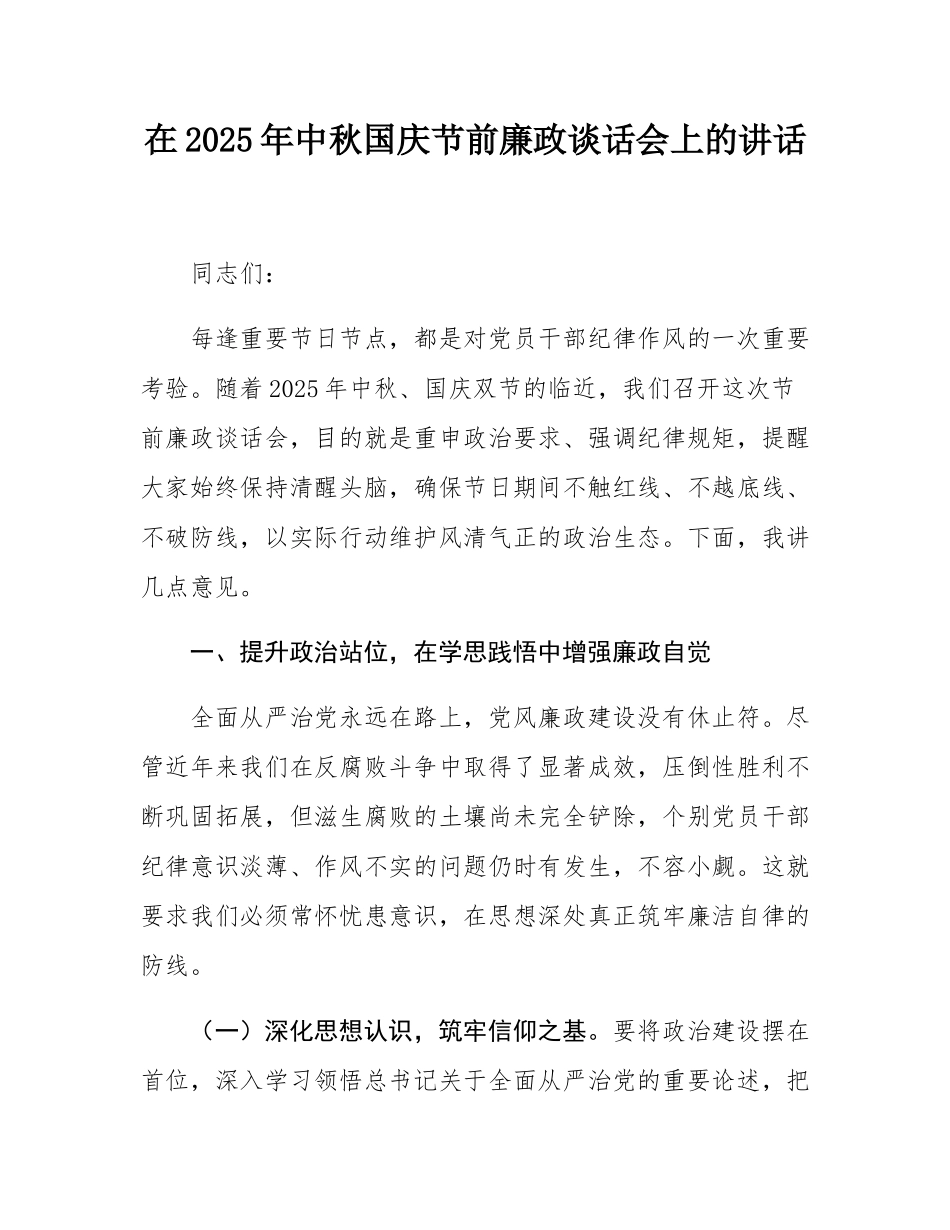 在2025年中秋国庆节前廉政谈话会上的讲话.docx_第1页