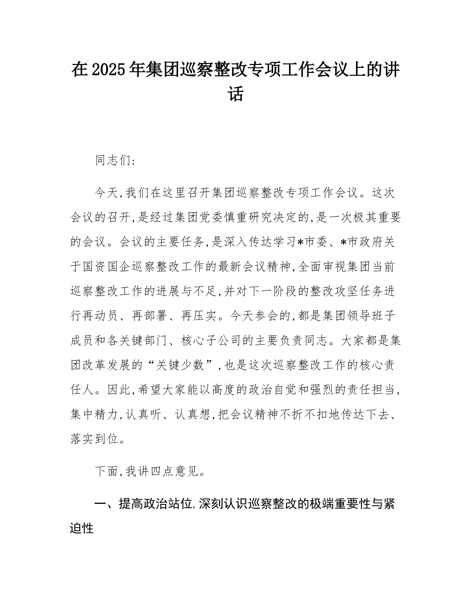 在2025年集团巡察整改专项工作会议上的讲话.docx_第1页