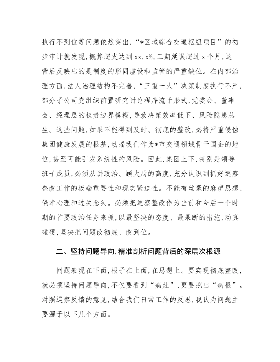 在2025年集团巡察整改专项工作会议上的讲话.docx_第3页