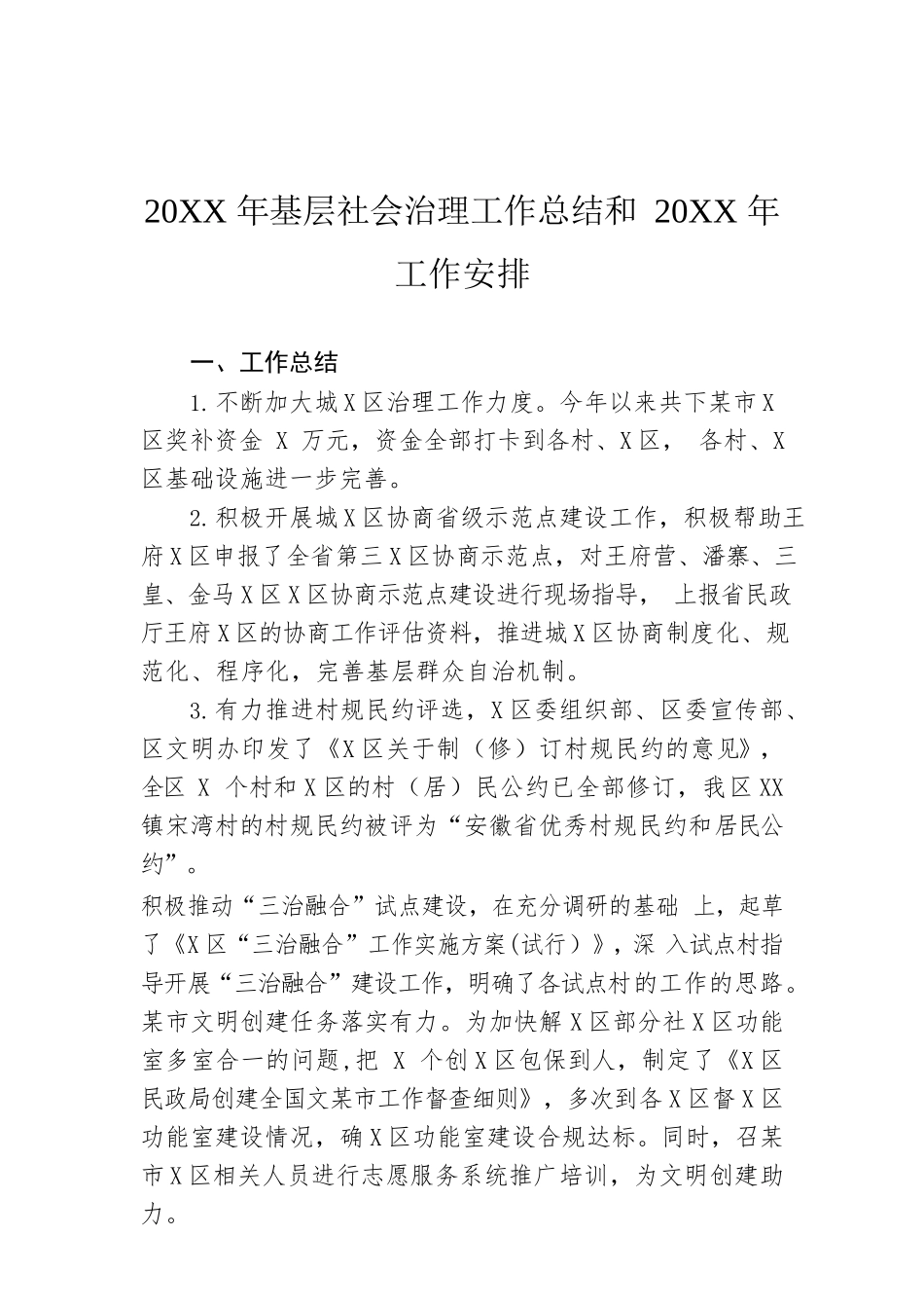 20XX年基层社会治理工作总结和20XX年工作安排.docx_第1页