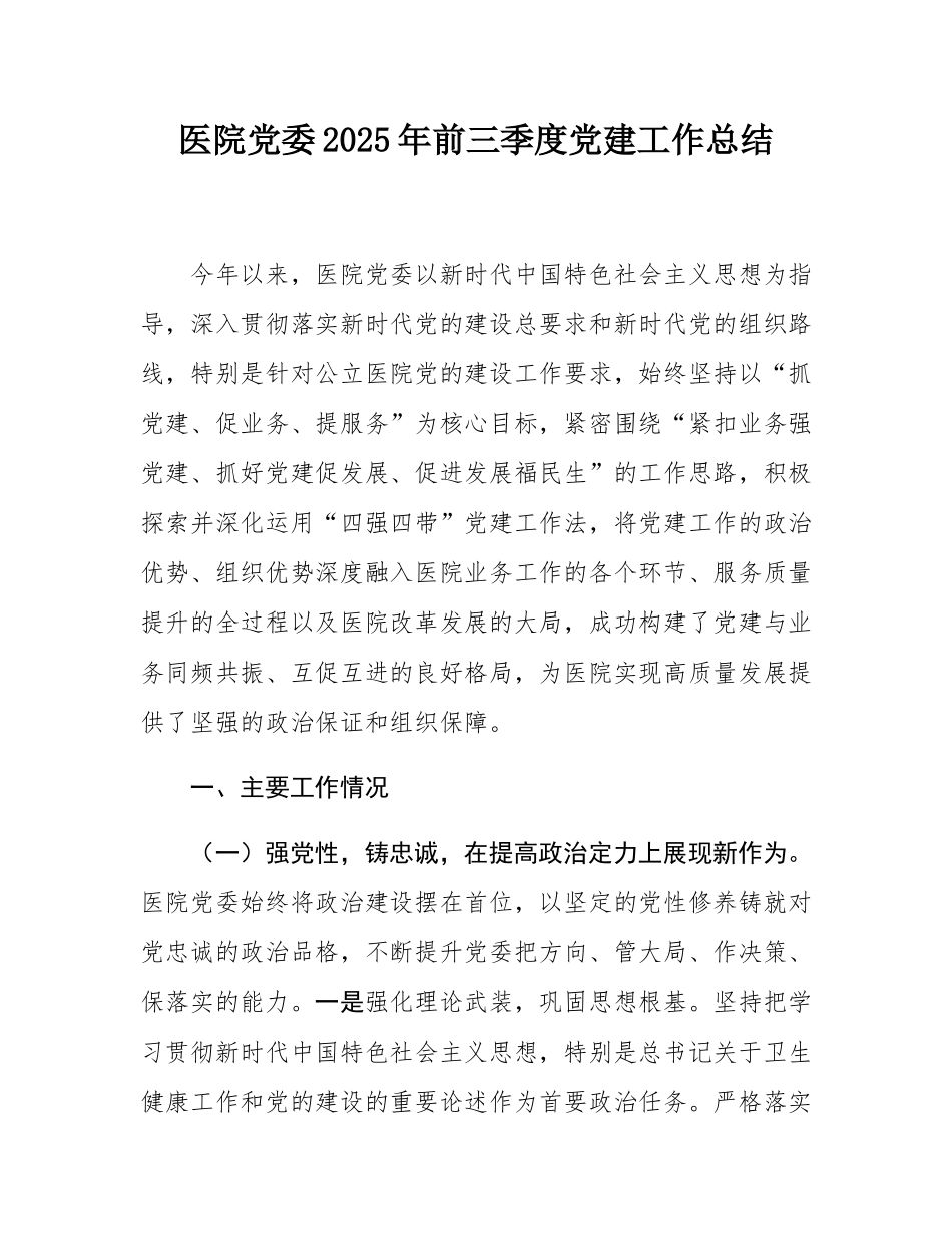 医院党委2025年前三季度党建工作总结.docx_第1页