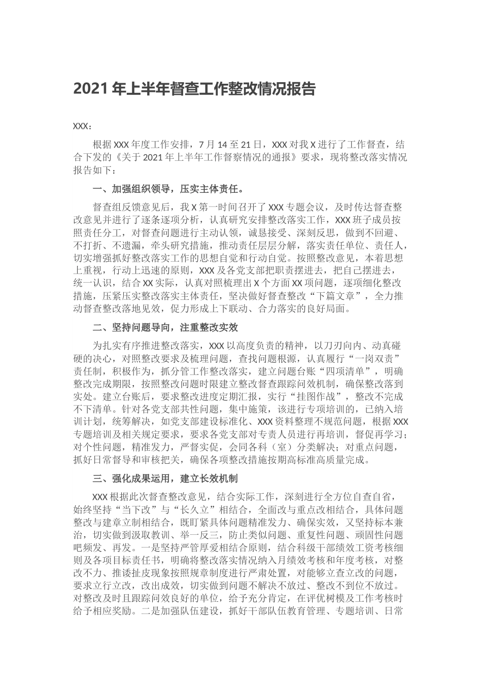 2021年上半年督查工作整改情况报告.docx_第1页