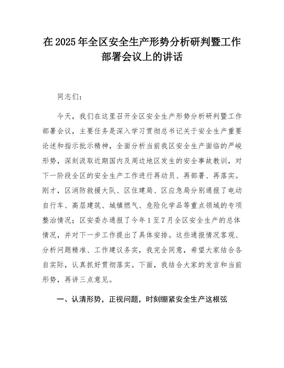 在2025年全区安全生产形势分析研判暨工作部署会议上的讲话.docx_第1页
