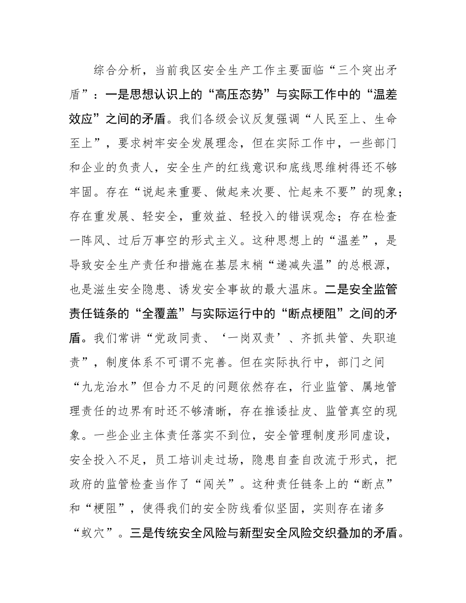 在2025年全区安全生产形势分析研判暨工作部署会议上的讲话.docx_第3页
