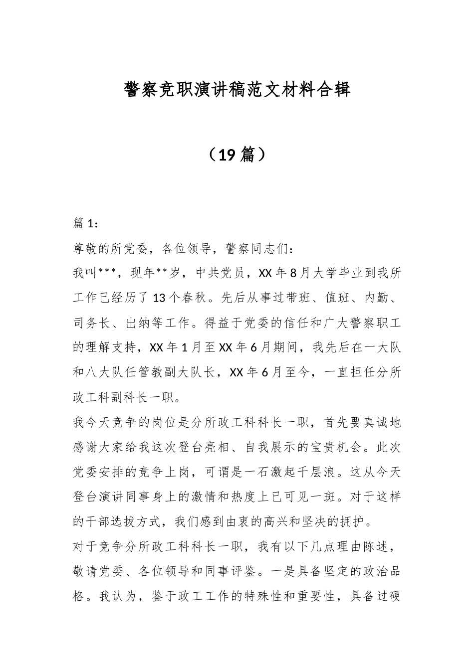 （19篇）警察竞职演讲稿稿范文材料合辑.docx_第1页