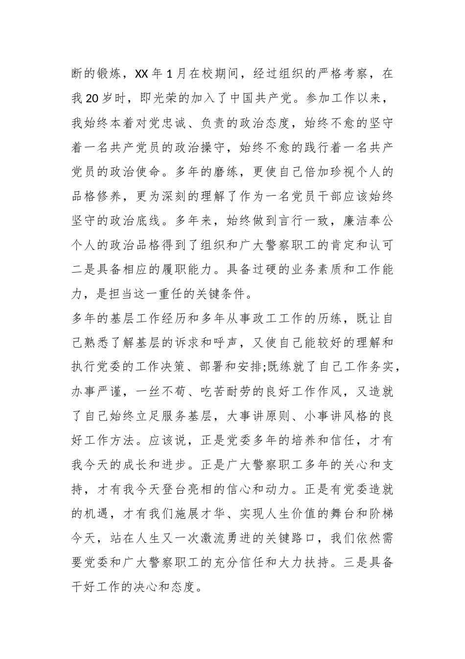 （19篇）警察竞职演讲稿稿范文材料合辑.docx_第3页