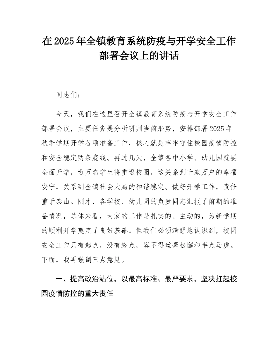 在2025年全镇教育系统防疫与开学安全工作部署会议上的讲话.docx_第1页