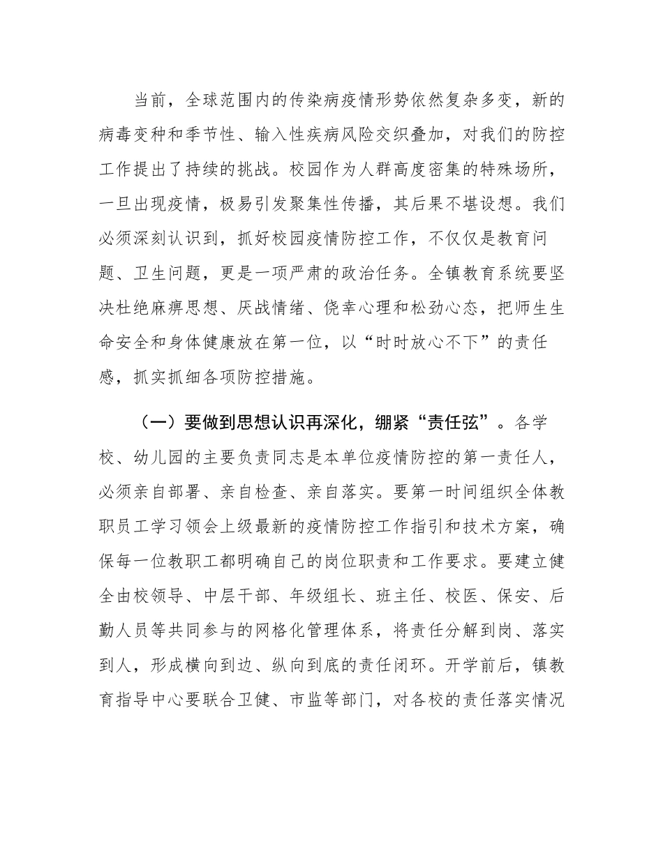 在2025年全镇教育系统防疫与开学安全工作部署会议上的讲话.docx_第2页