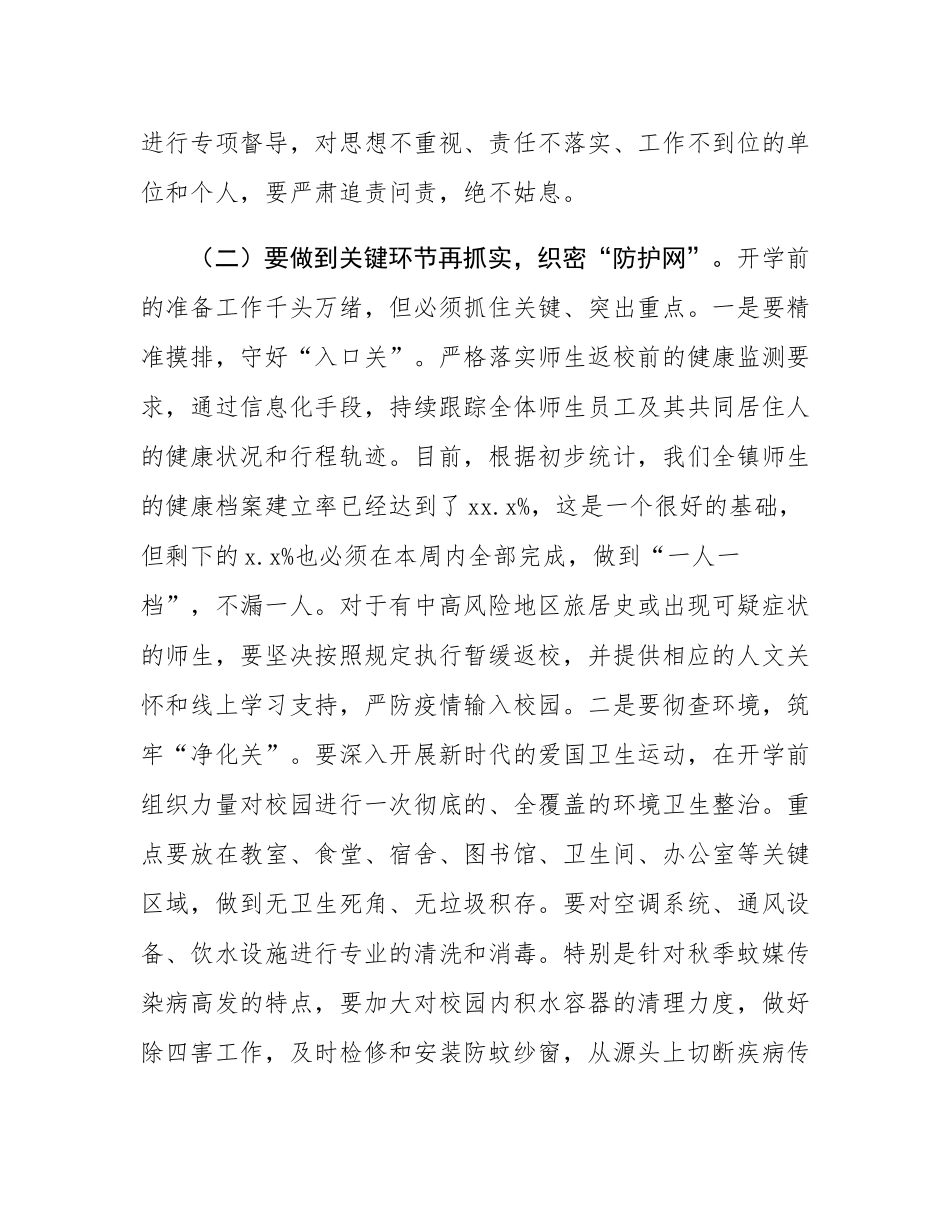 在2025年全镇教育系统防疫与开学安全工作部署会议上的讲话.docx_第3页