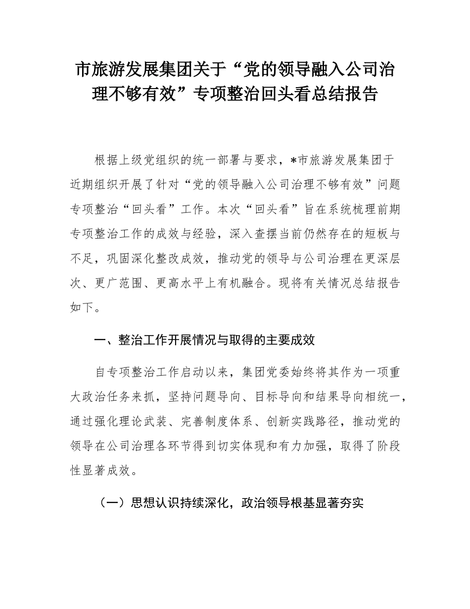 市旅游发展集团关于“党的领导融入公司治理不够有效”专项整治回头看总结报告.docx_第1页