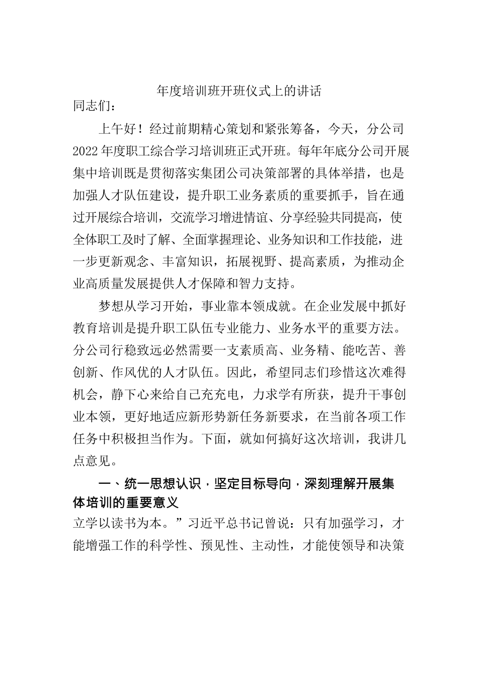 第二分公司年度培训开班讲话.docx_第1页