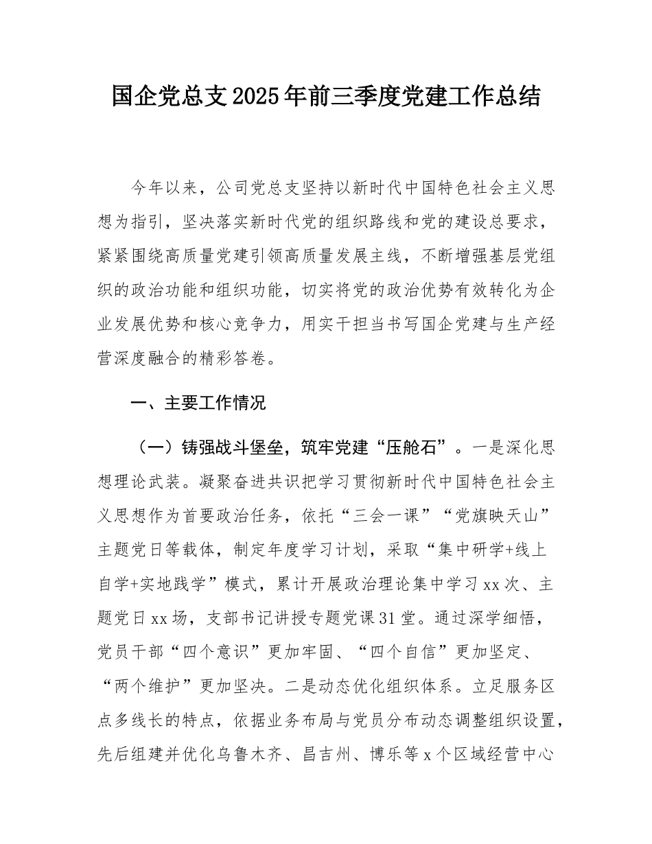 国企党总支2025年前三季度党建工作总结.docx_第1页