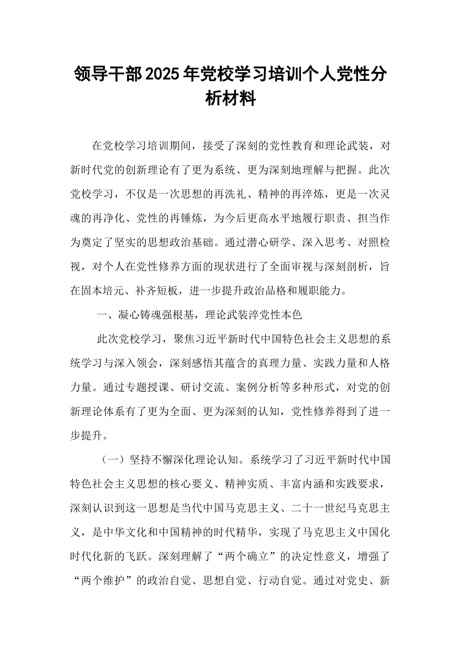 领导干部2025年党校学习培训个人党性分析材料.docx_第1页