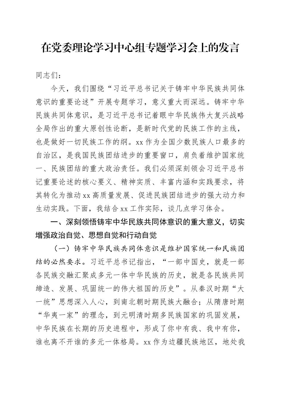 在党委理论学习中心组专题学习会上的发言.docx_第1页