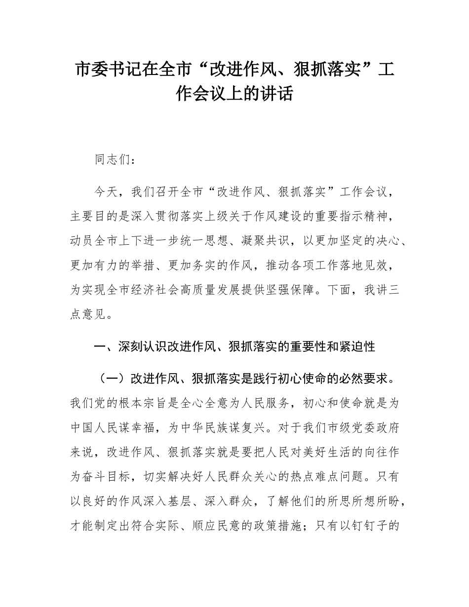 市委书记在全市“改进作风、狠抓落实”工作会议上的讲话.docx_第1页