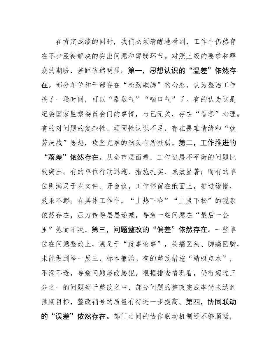 在全市2025年群众身边不正之风和腐败问题集中整治工作专题会上的讲话.docx_第3页