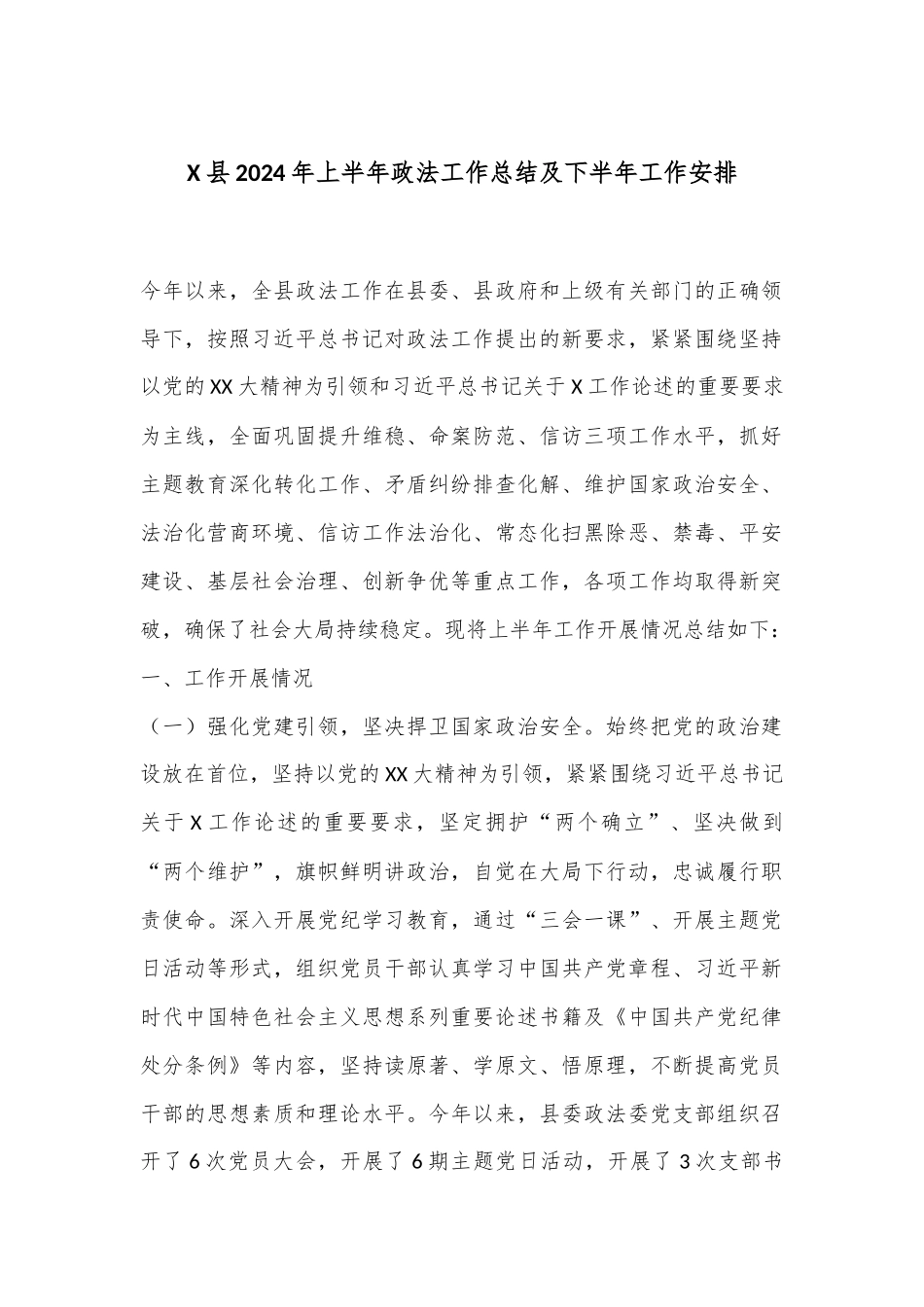 X县2024年上半年政法工作总结及下半年工作安排.docx_第1页