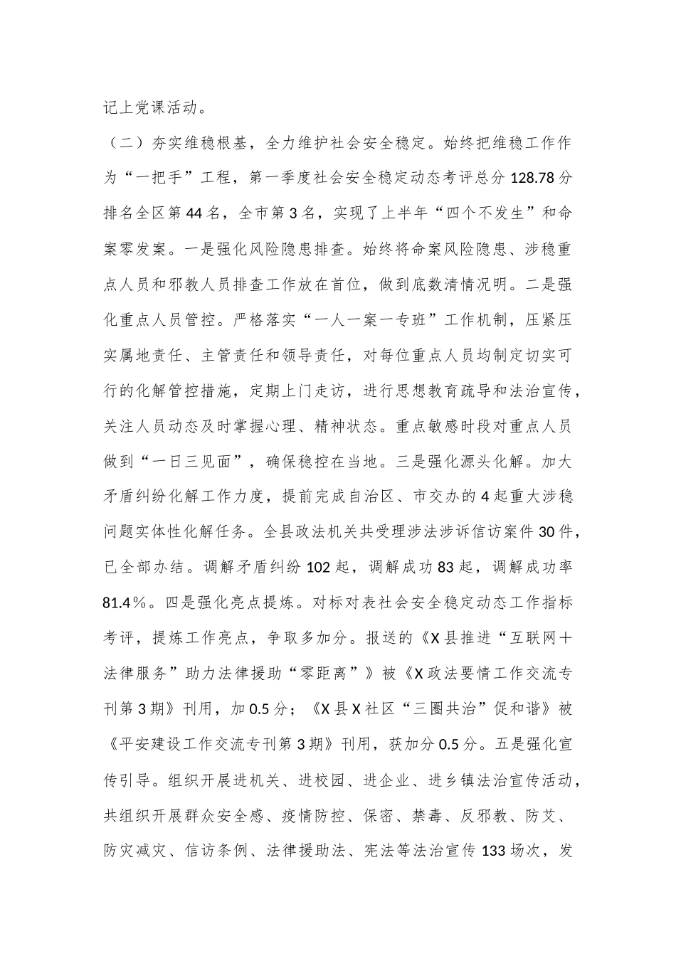 X县2024年上半年政法工作总结及下半年工作安排.docx_第2页