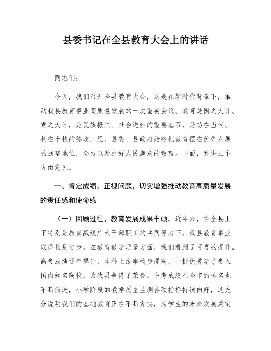 县委书记在全县教育大会上的讲话.docx_第1页