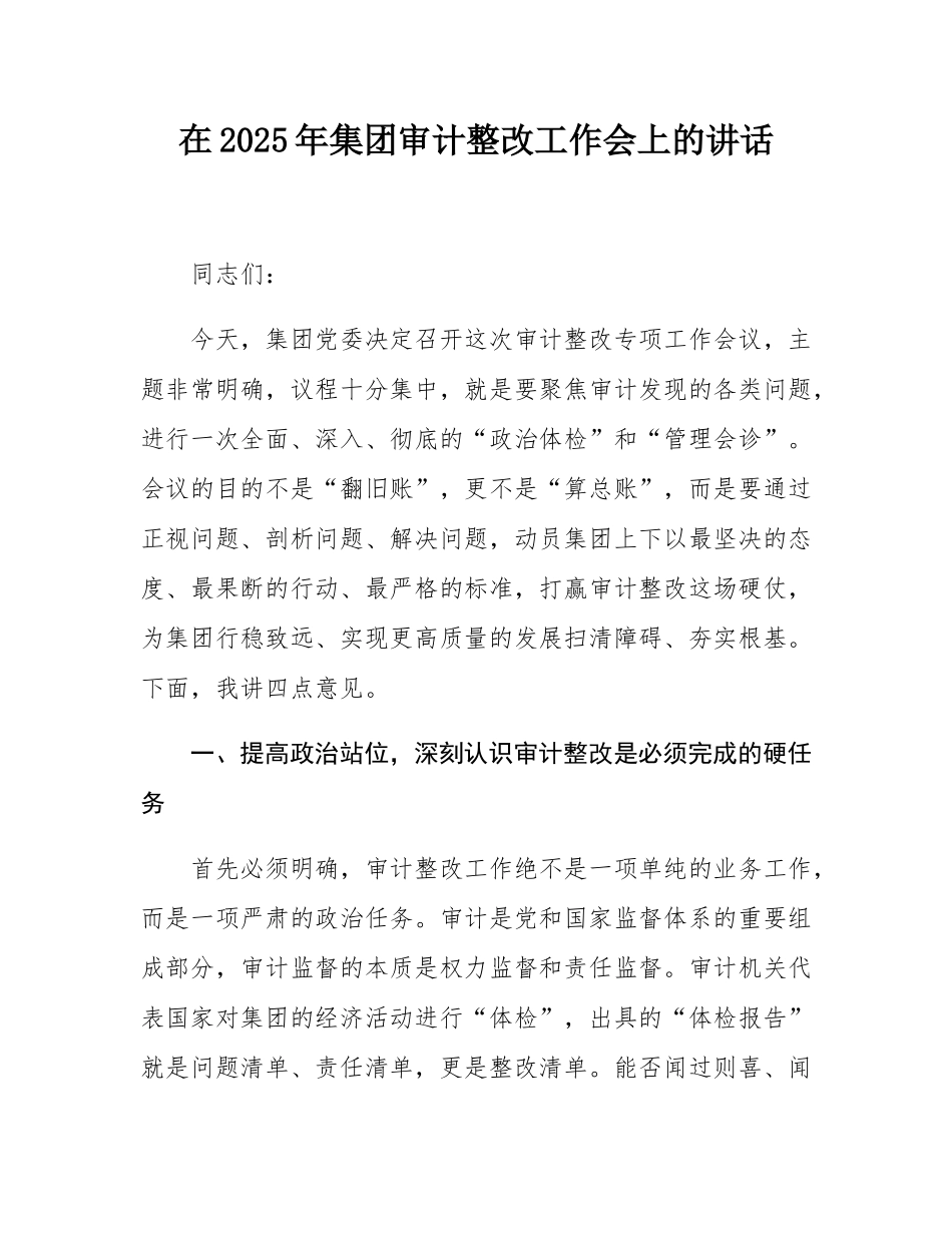 在2025年集团审计整改工作会上的讲话.docx_第1页