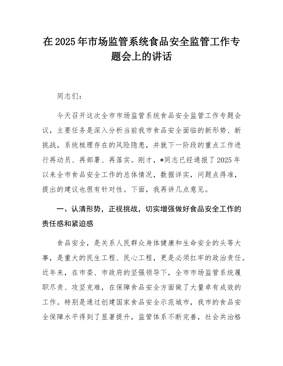 在2025年市场监管系统食品安全监管工作专题会上的讲话.docx_第1页