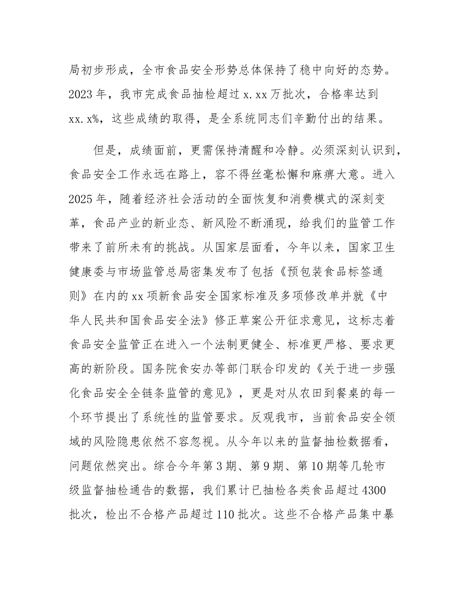 在2025年市场监管系统食品安全监管工作专题会上的讲话.docx_第2页