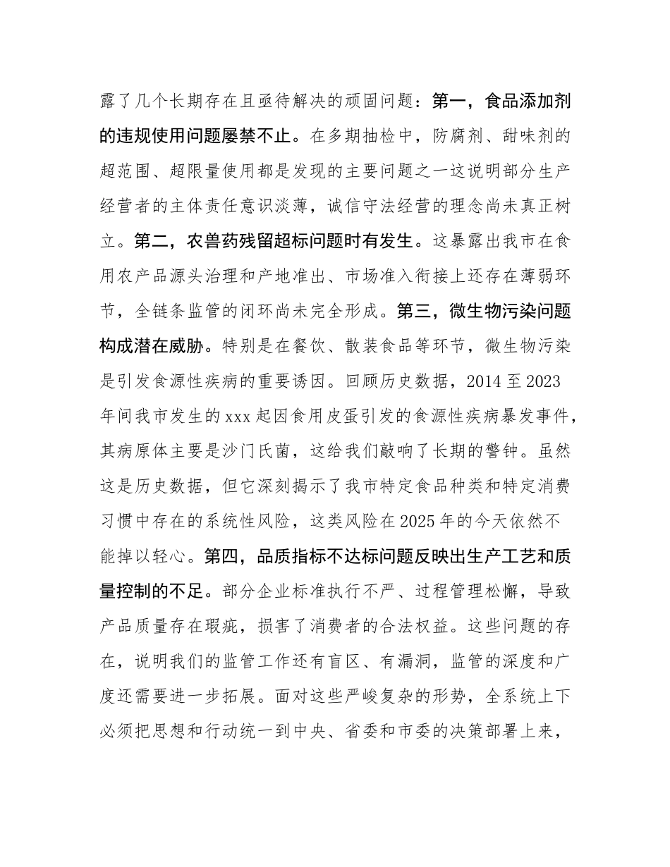 在2025年市场监管系统食品安全监管工作专题会上的讲话.docx_第3页