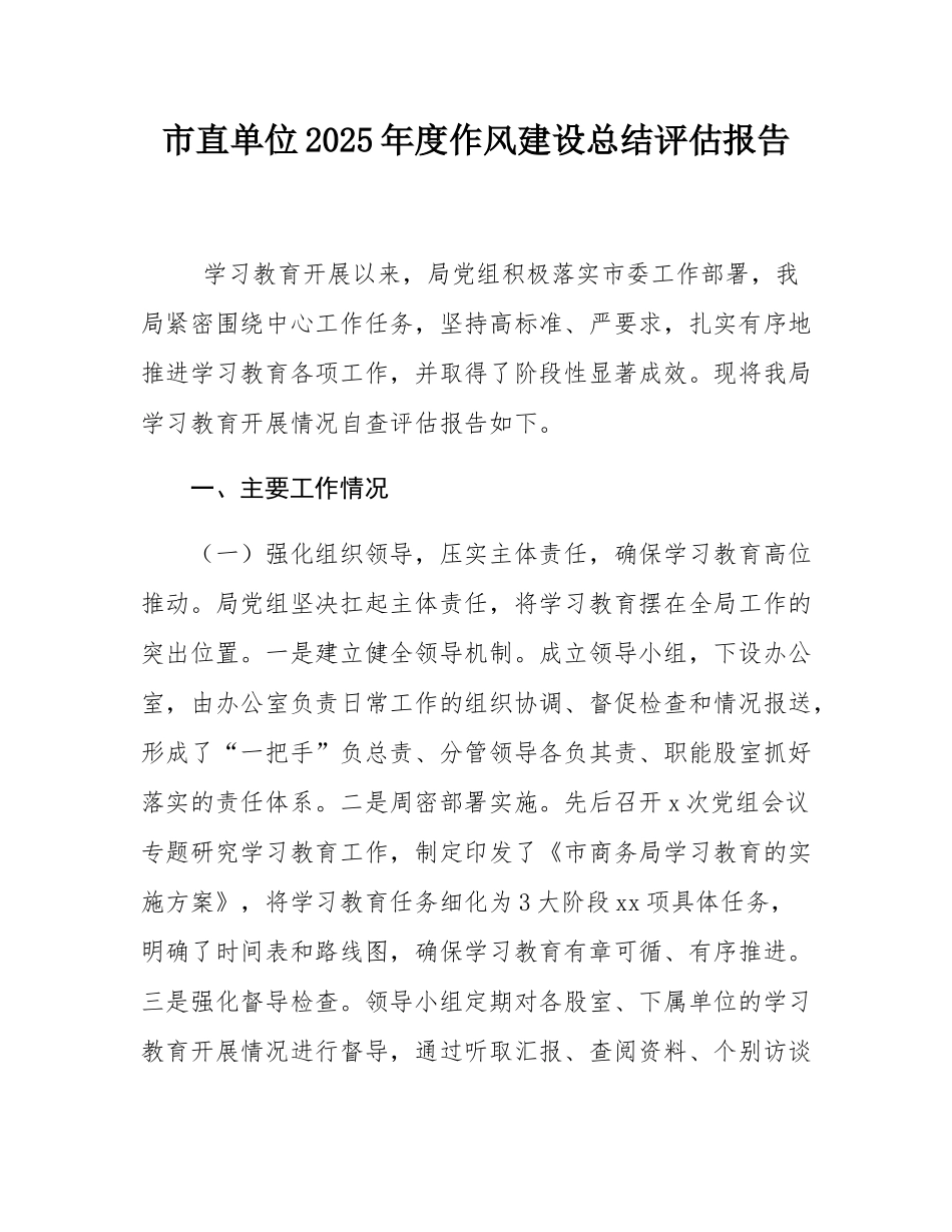 市直单位2025年度作风建设总结评估报告.docx_第1页