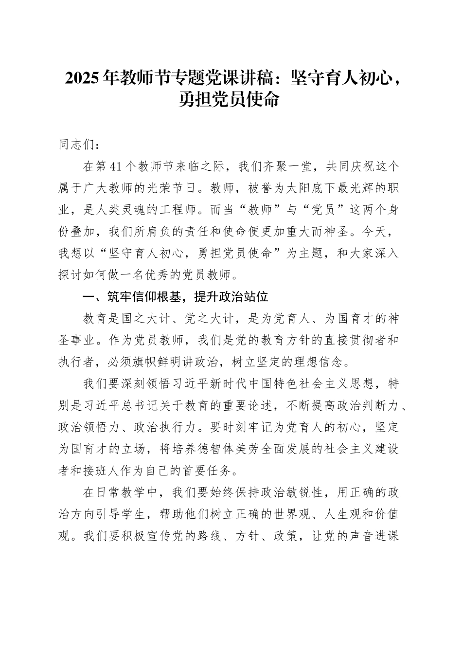 2025年教师节专题党课讲稿：坚守育人初心，勇担党员使命20250908.docx_第1页