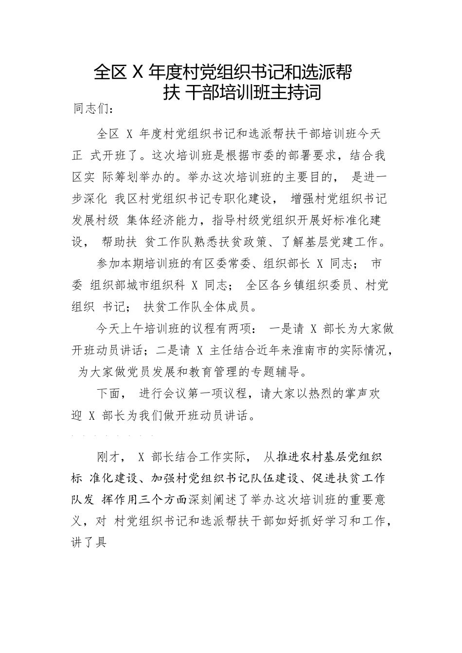全区2017年度村党组织书记和选派帮扶干部培训主持词.docx_第1页