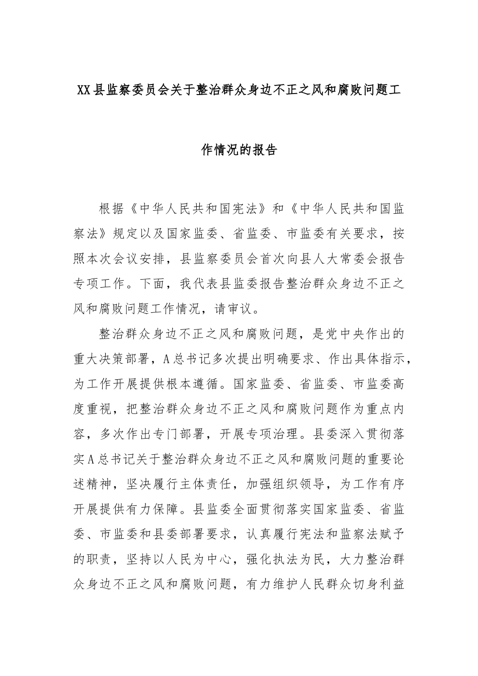 XX县监察委员会关于整治群众身边不正之风和腐败问题工作情况的报告.docx_第1页