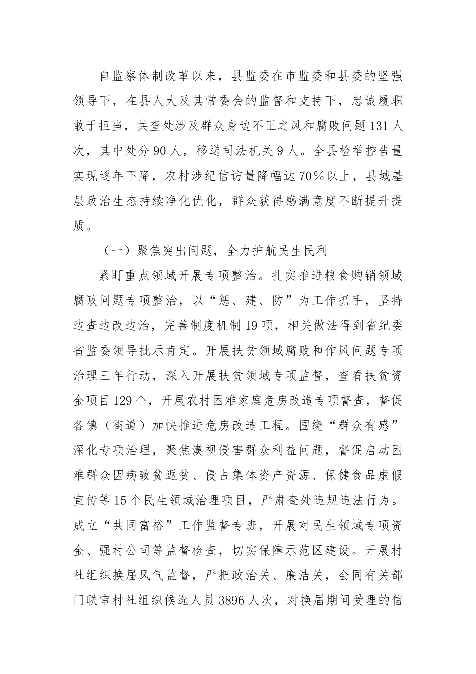 XX县监察委员会关于整治群众身边不正之风和腐败问题工作情况的报告.docx_第3页
